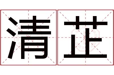 芷 名字